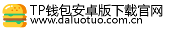 TP钱包安卓版下载官网